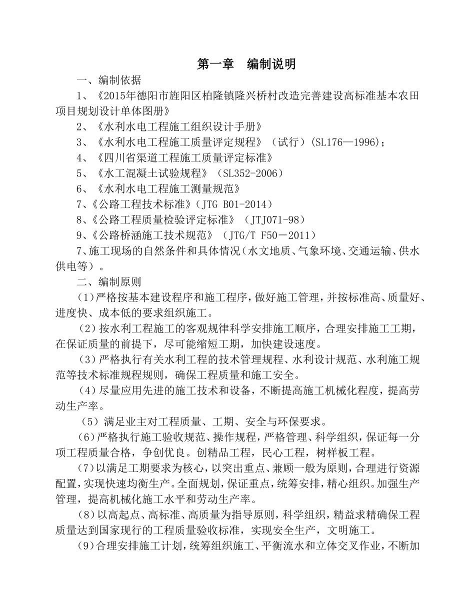 高标准农田基本建设施工组织设计_第2页