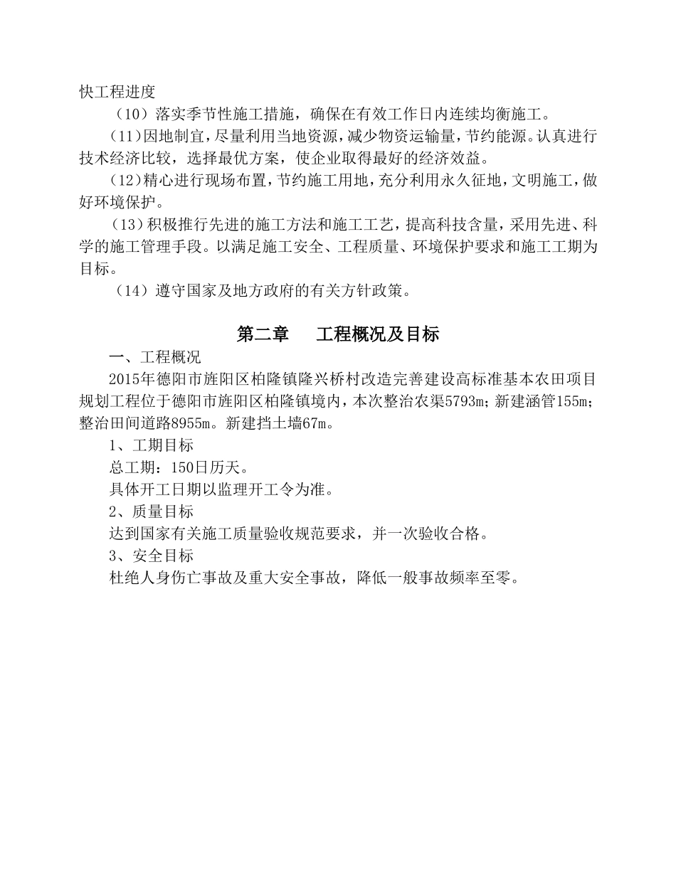 高标准农田基本建设施工组织设计_第3页