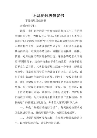 不乱扔垃圾倡议书