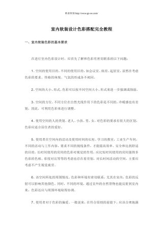 室内软装设计色彩搭配完全教程