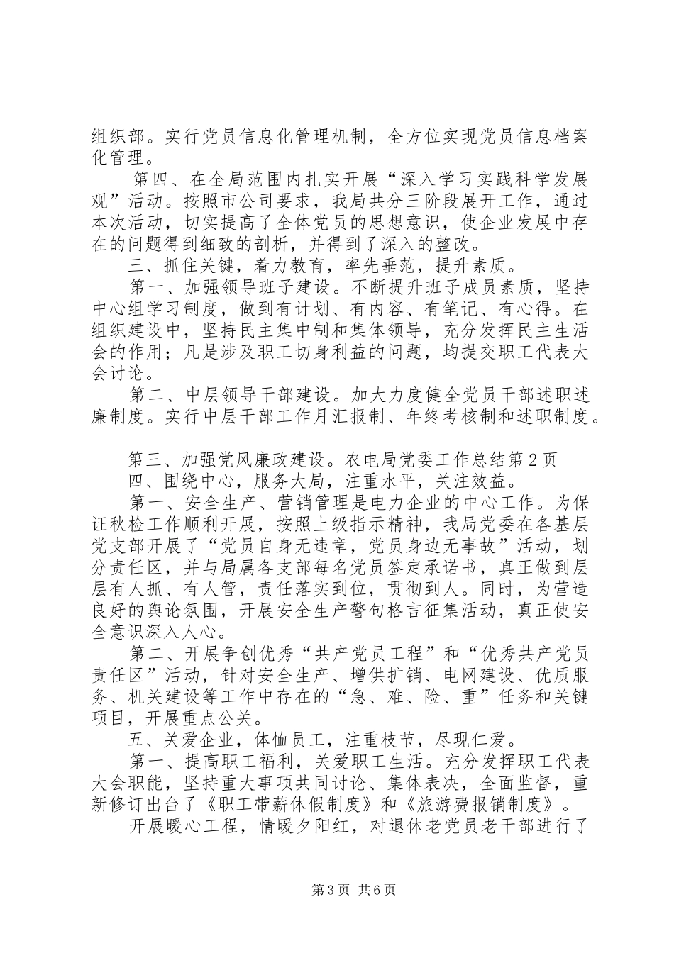 农电局党委工作总结 _第3页