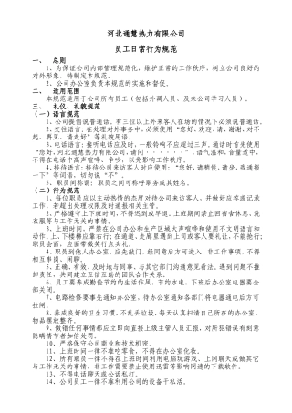 公司员工日常行为规范