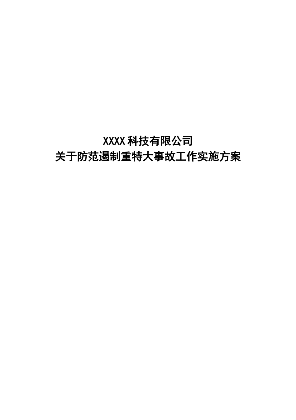 防范遏制重特大事故制度_第1页