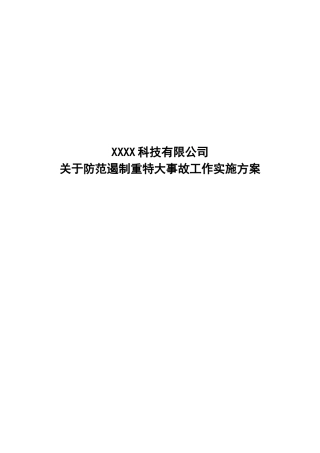 防范遏制重特大事故制度