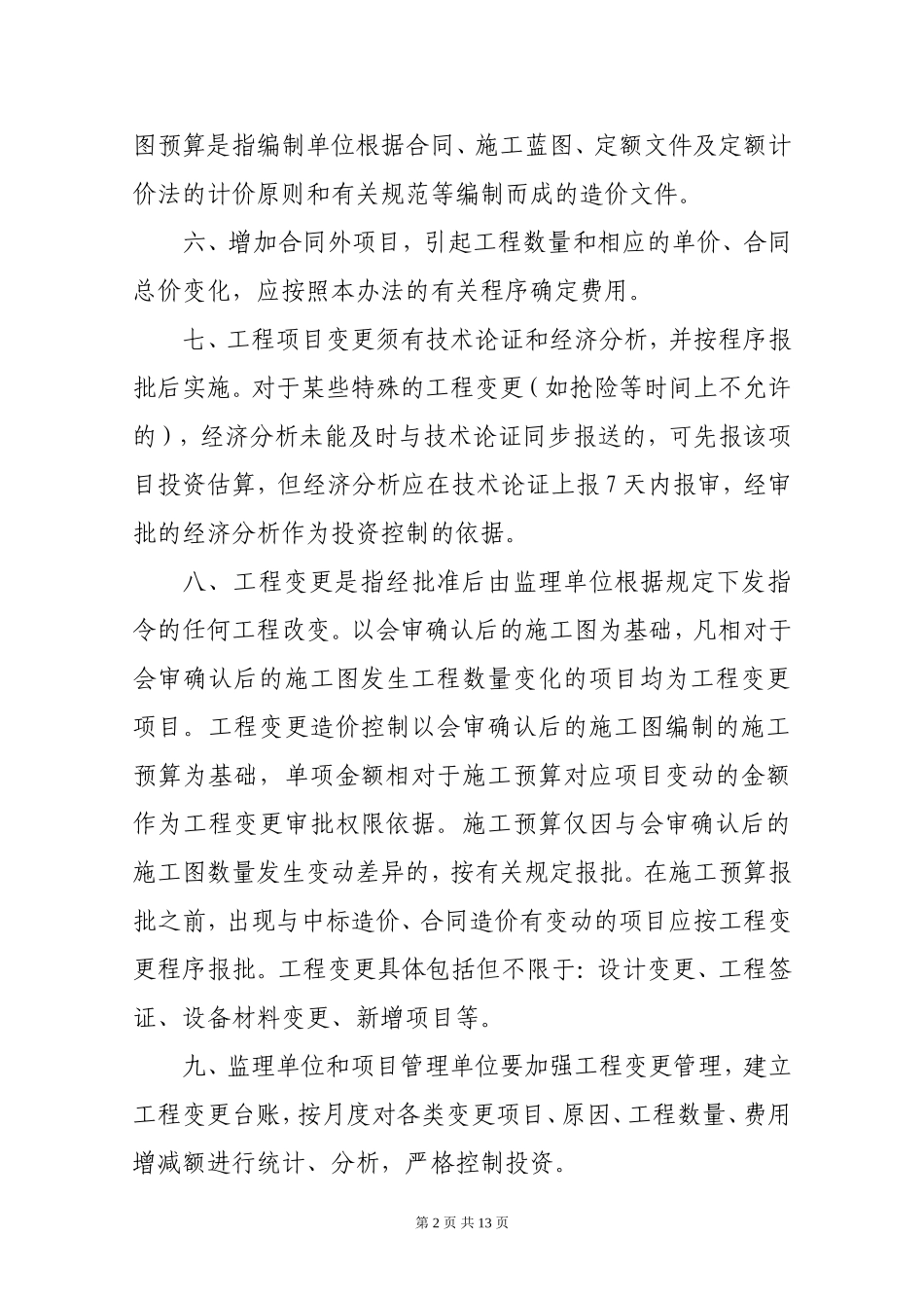 建筑工程设计变更管理办法_第2页