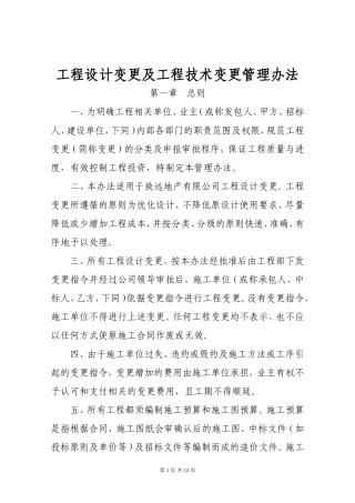 建筑工程设计变更管理办法