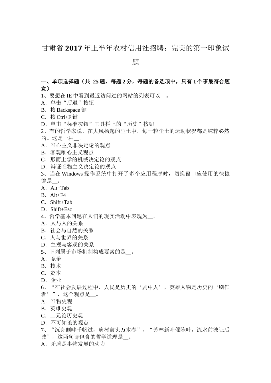 甘肃省2017年上半年农村信用社招聘：完美的第一印象试题_第1页