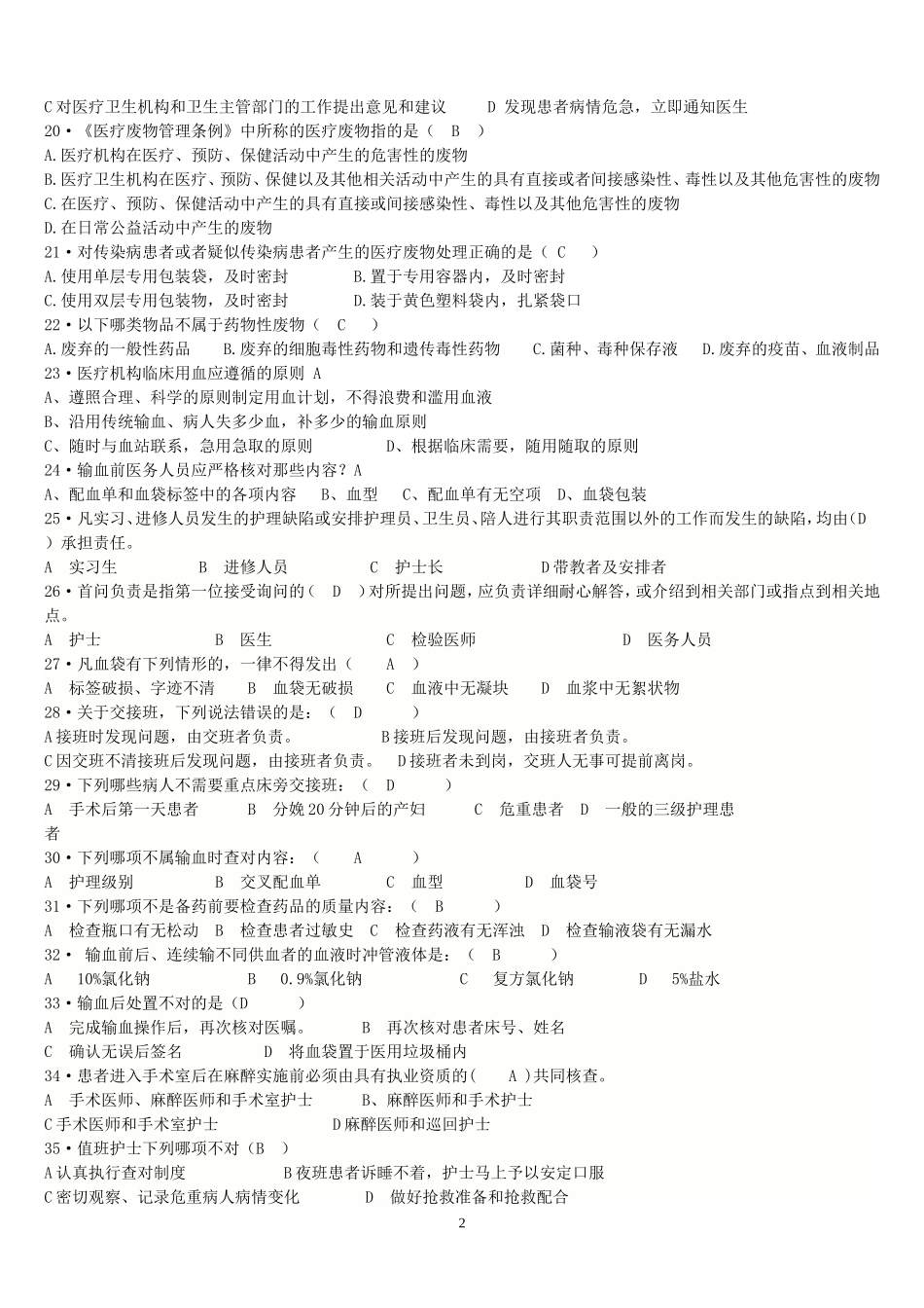护士规范化培训试题综合-2016-7-B_第2页