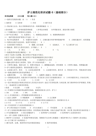 护士规范化培训试题综合-2016-7-B