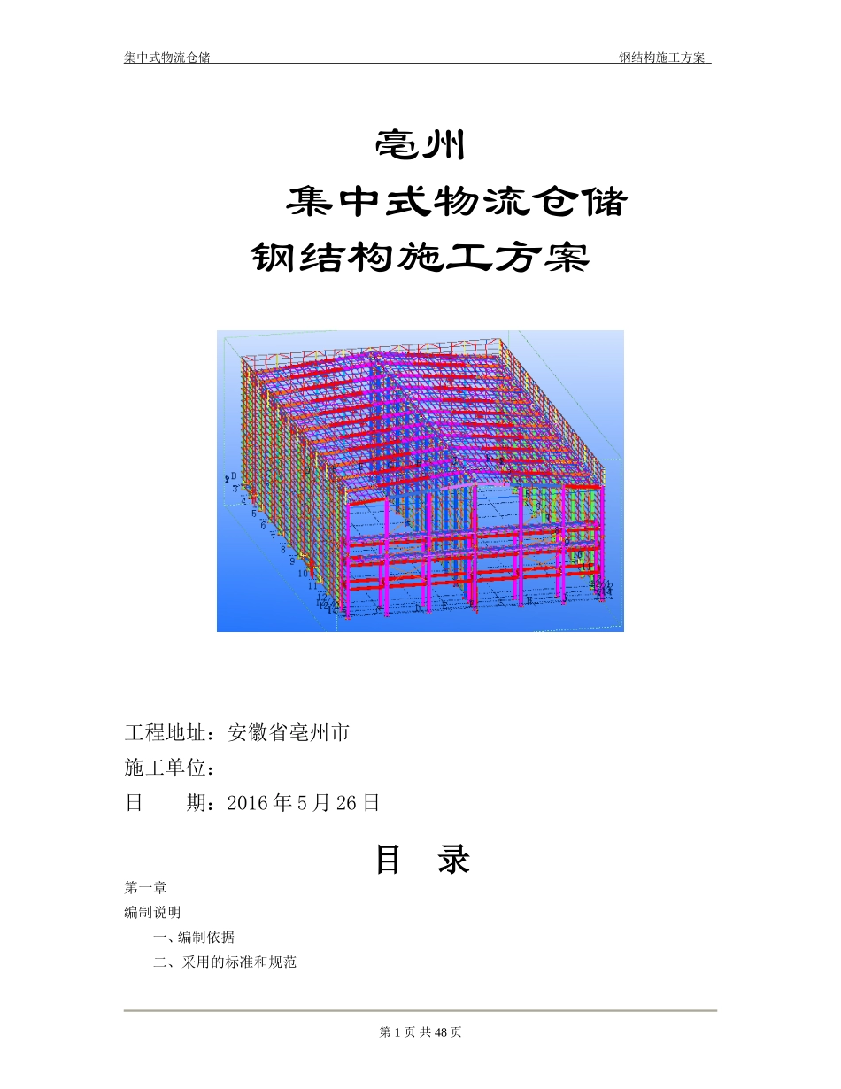 钢结构仓库施工组织设计_第1页