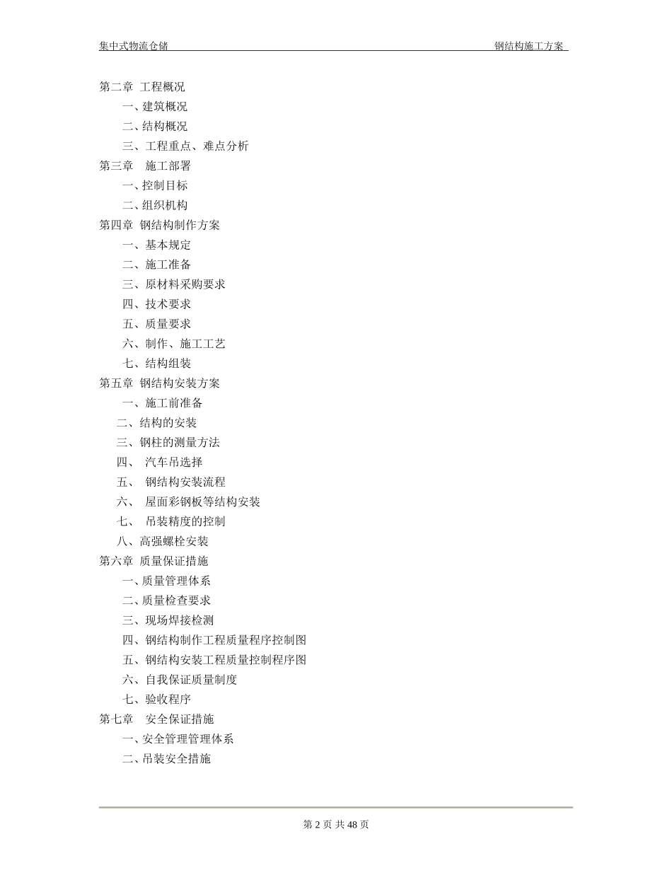 钢结构仓库施工组织设计_第2页