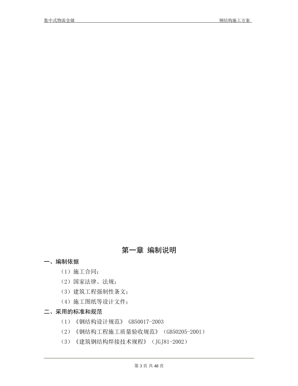 钢结构仓库施工组织设计_第3页