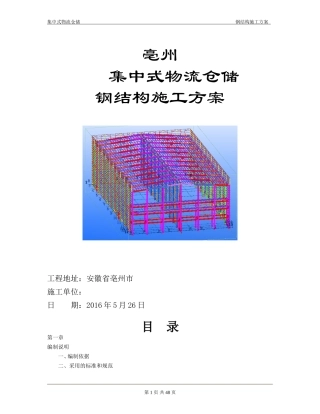 钢结构仓库施工组织设计