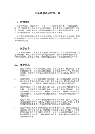市场营销教学计划