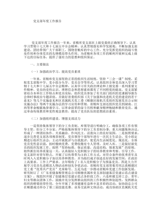 党支部年度工作报告