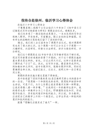 倪传合赴徐州、临沂学习体会心得