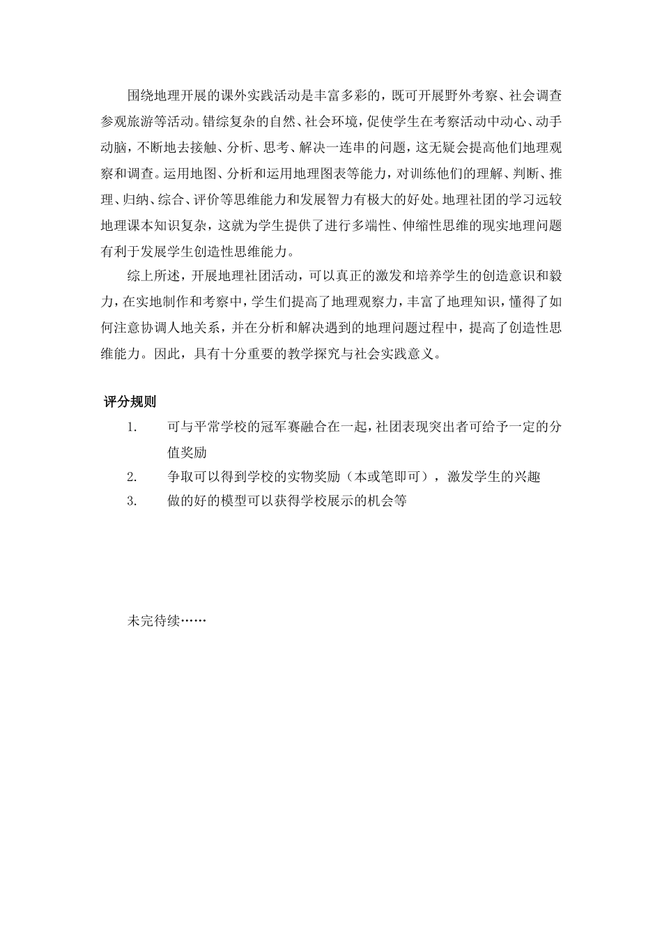 地理社团(天地会)活动计划_第3页