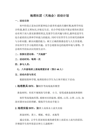 地理社团(天地会)活动计划