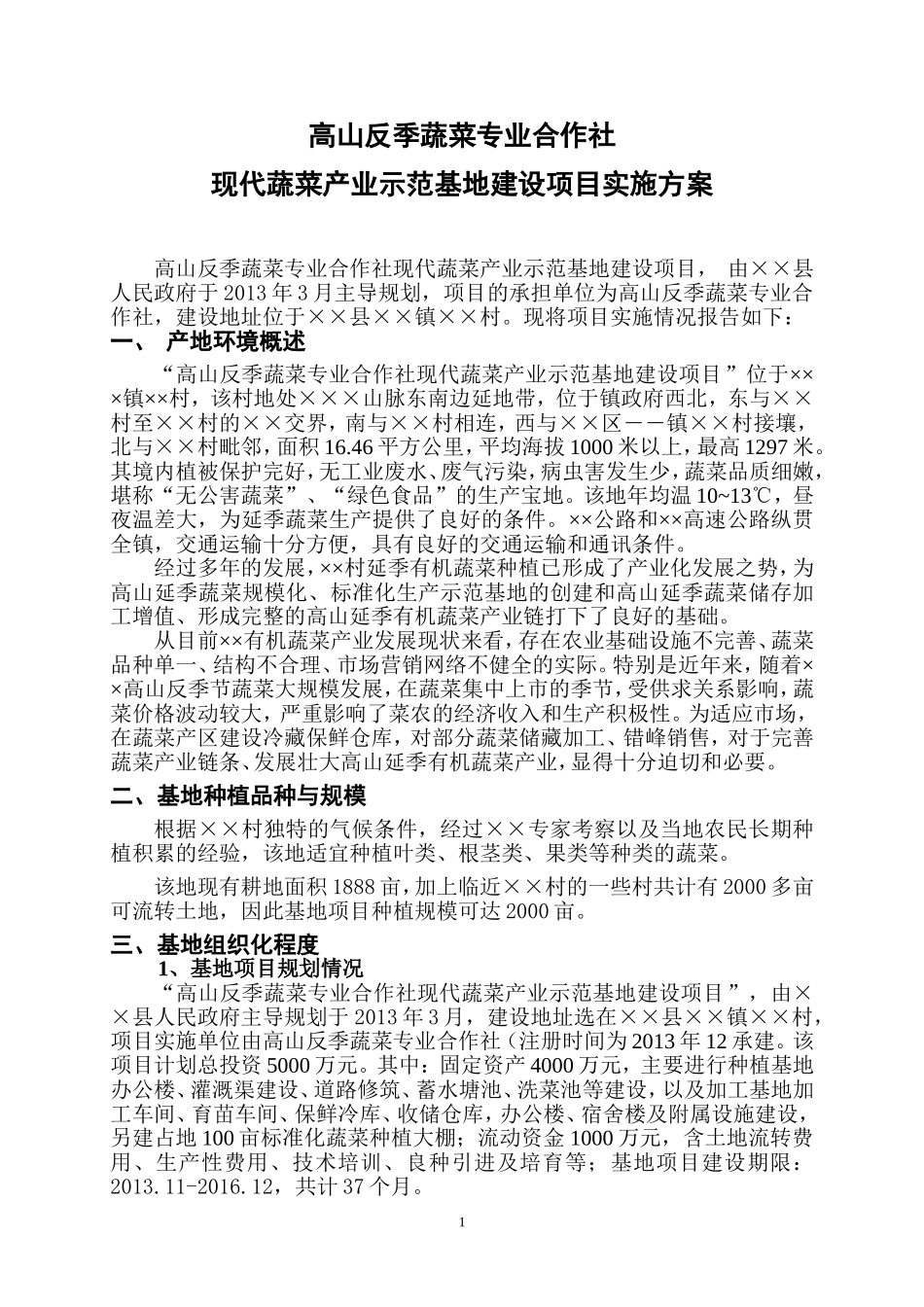 高山现代蔬菜产业示范基地建设项目实施方案_第1页
