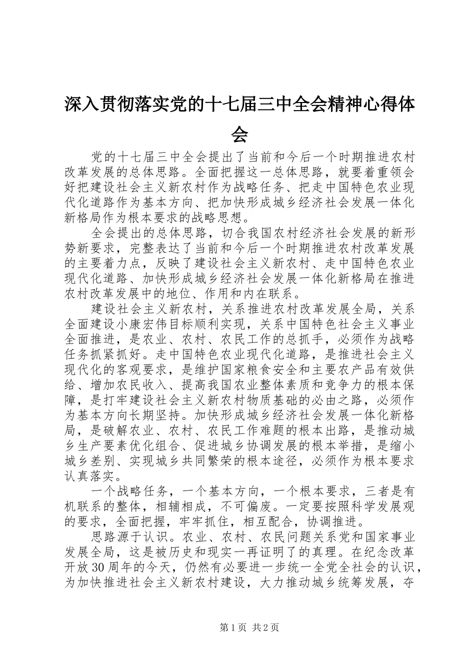 深入贯彻落实党的十七届三中全会精神体会心得_第1页