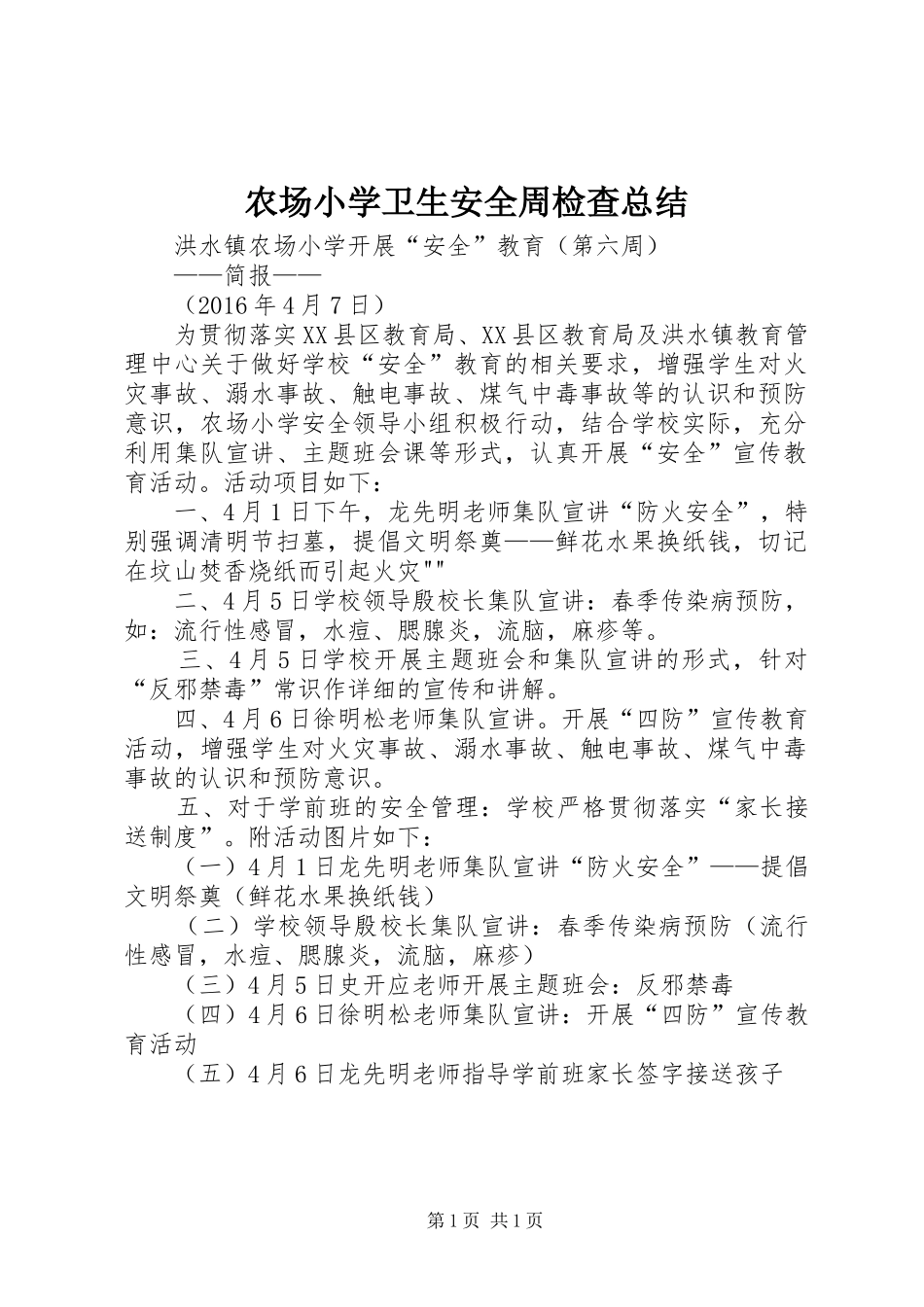 农场小学卫生安全周检查总结 _第1页