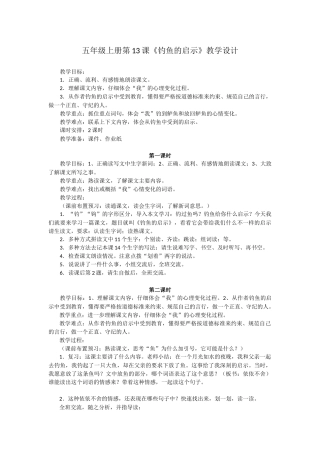 五年级上册第13课《钓鱼的启示》教学设计