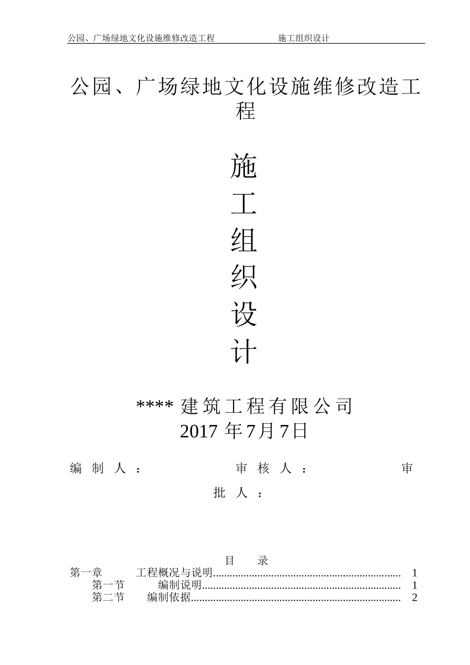 公园、广场景观造工程施工组织设计方案_第1页