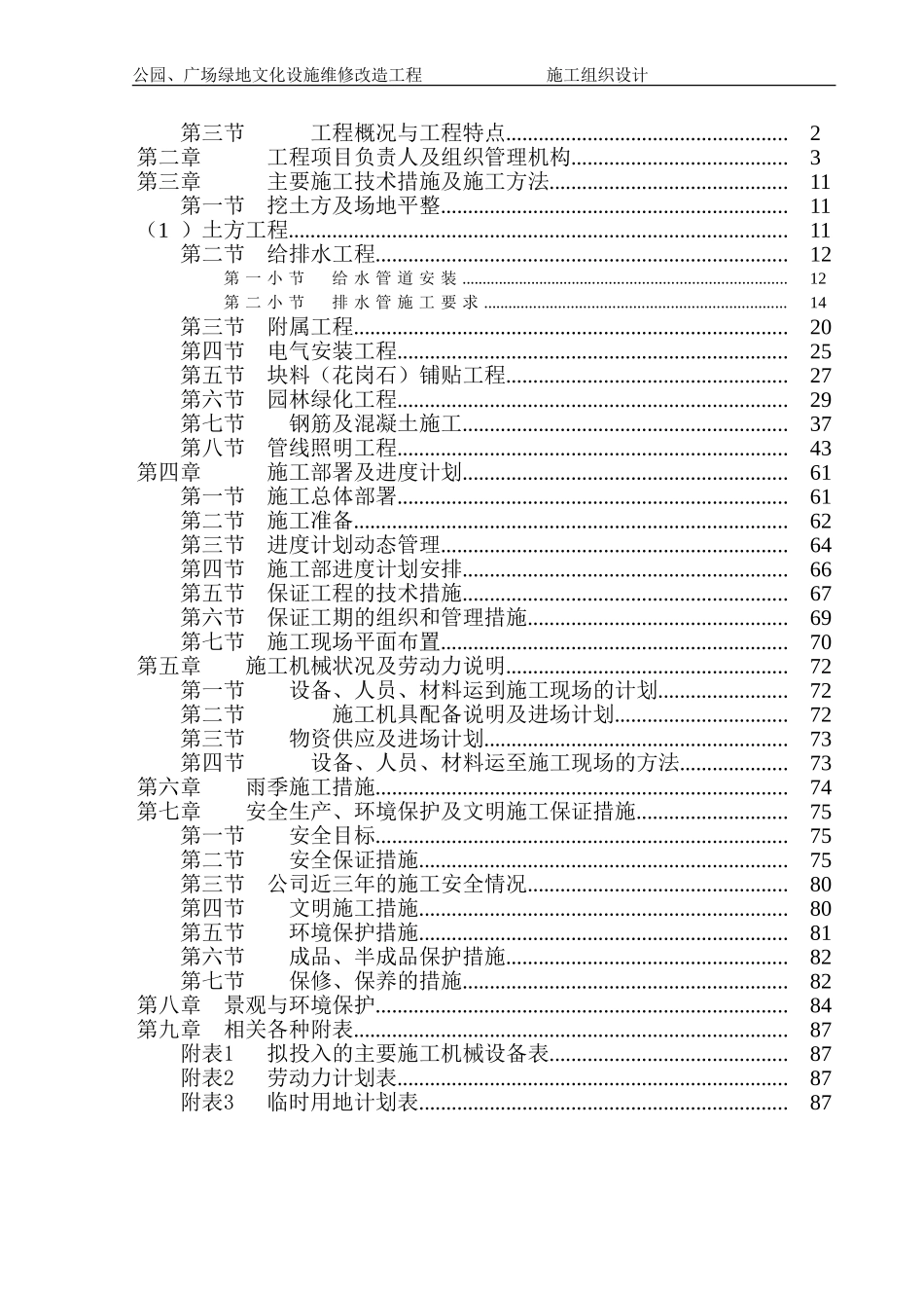 公园、广场景观造工程施工组织设计方案_第2页