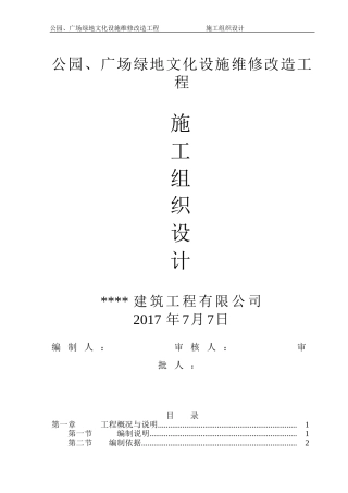 公园、广场景观造工程施工组织设计方案