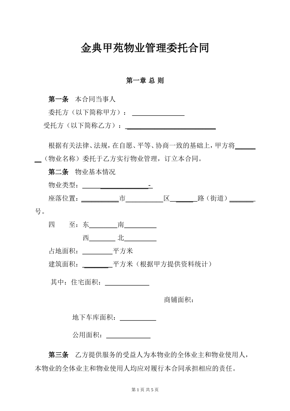 物业管理委托合同(与开发商)_第1页