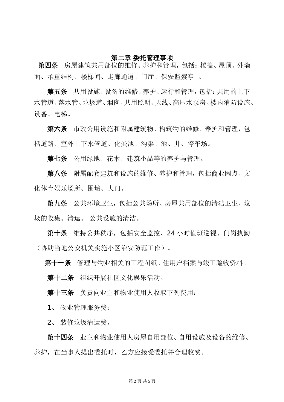物业管理委托合同(与开发商)_第2页