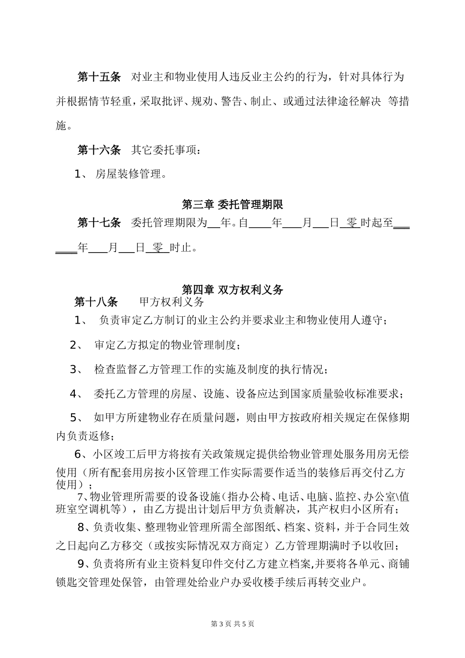 物业管理委托合同(与开发商)_第3页