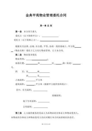 物业管理委托合同(与开发商)
