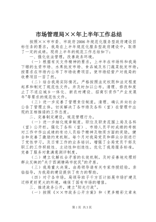 市场管理局××年上半年工作总结 