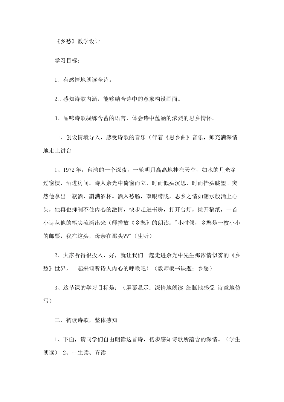 乡愁优秀教学设计_第1页