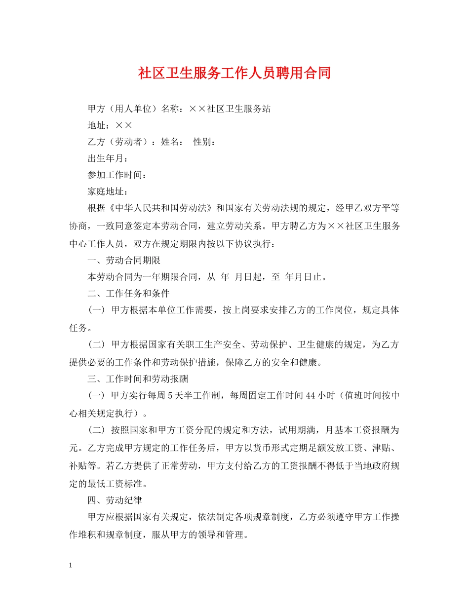社区卫生服务工作人员聘用合同 _第1页