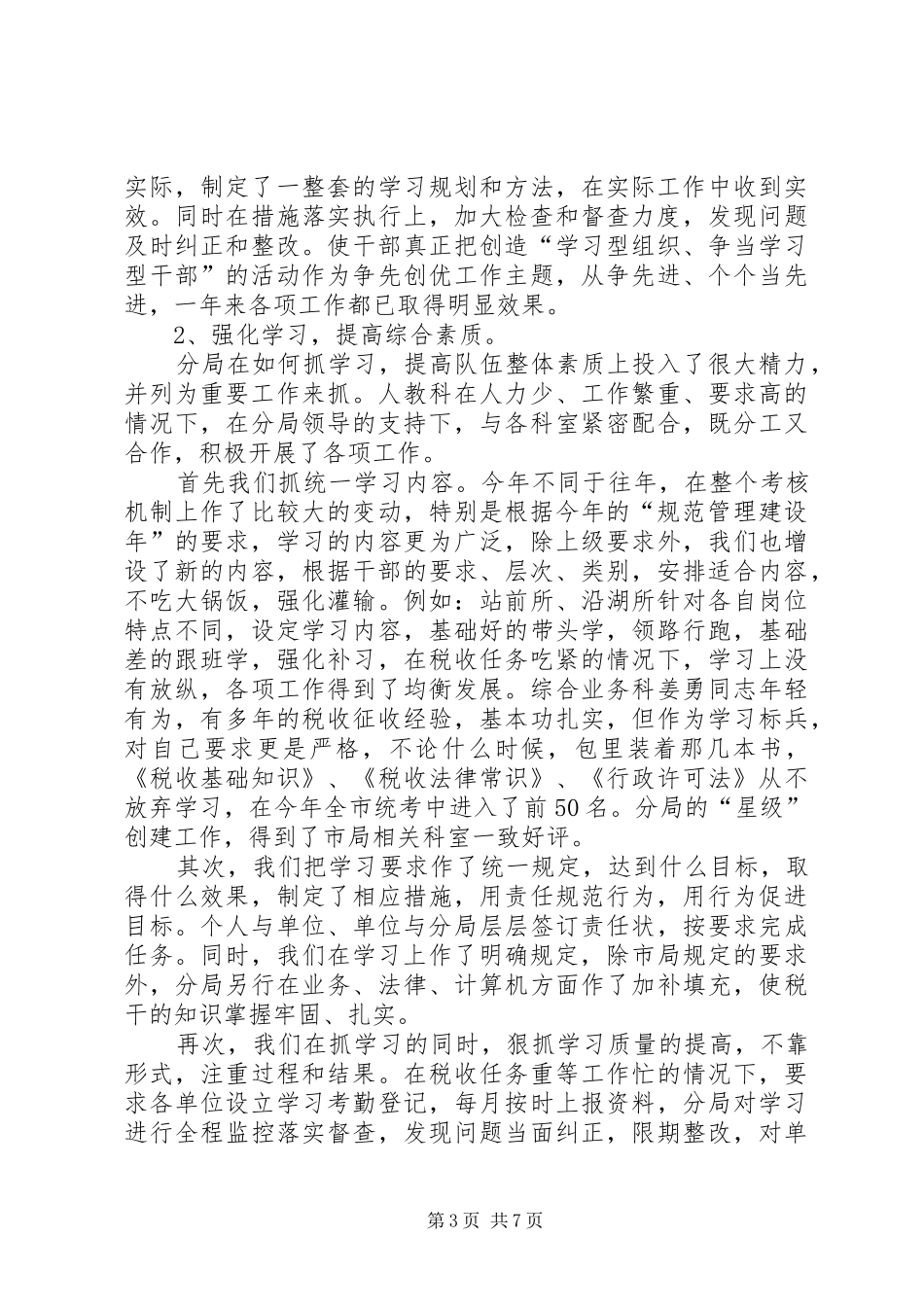 市地方税务分局XX年度人事教育科工作总结 _第3页