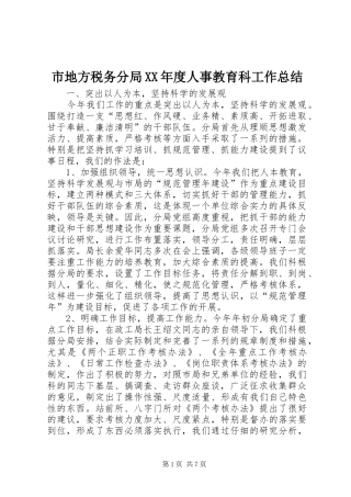 市地方税务分局XX年度人事教育科工作总结 