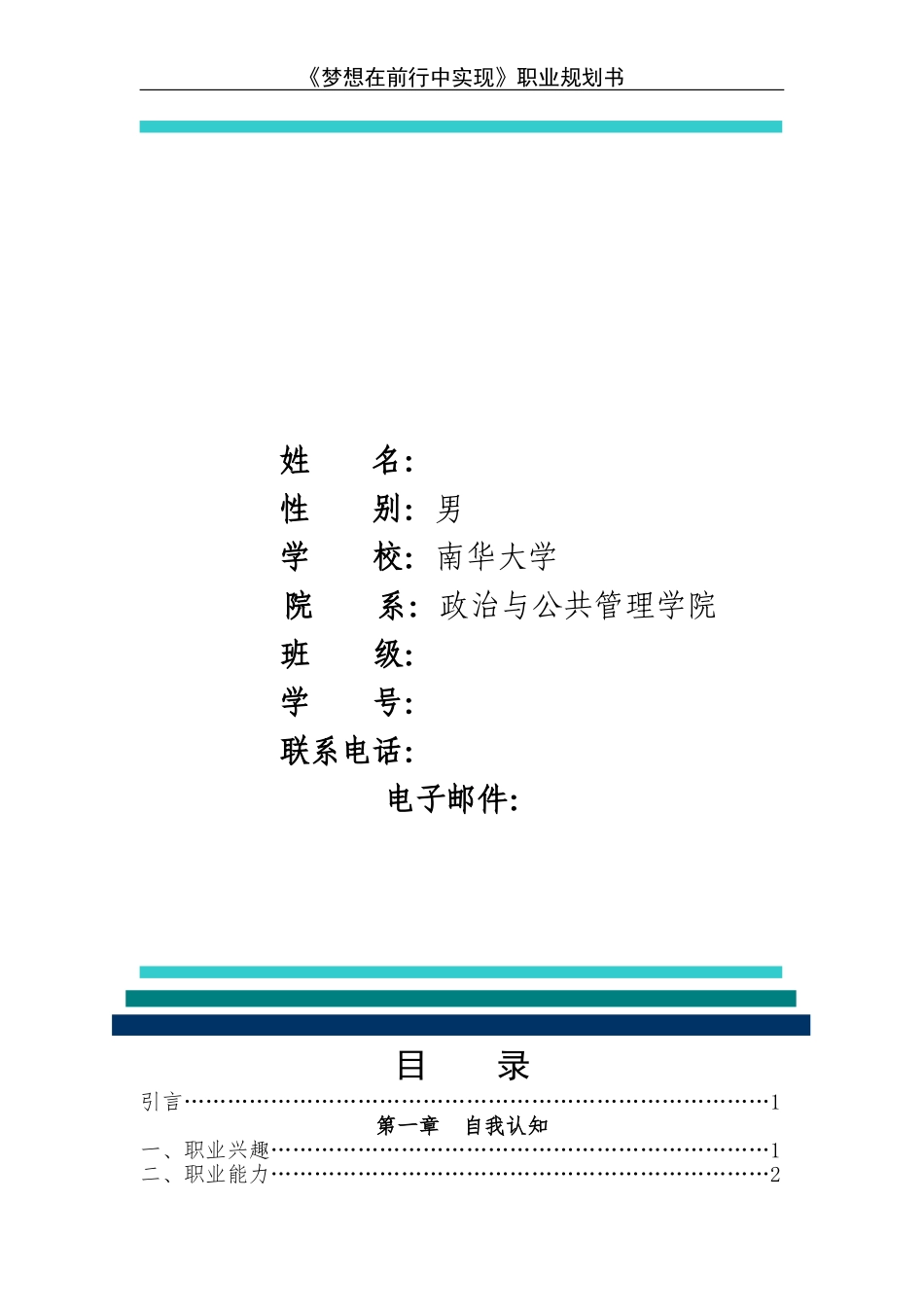 大学生职业生涯规划大赛获奖作品1_第2页