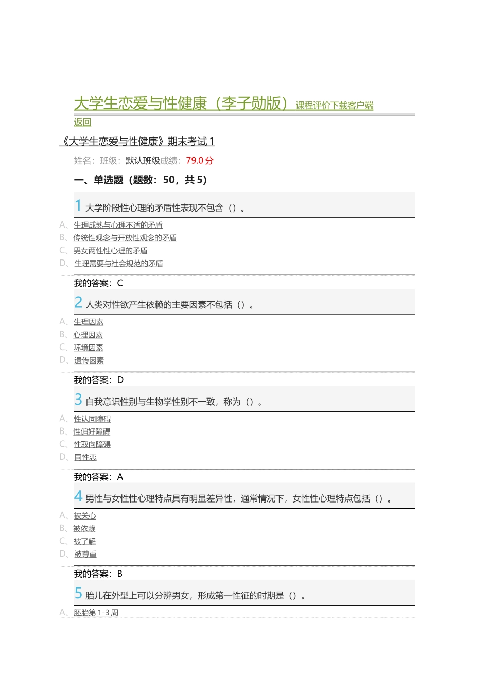 大学生恋爱与性健康考试答案_第1页