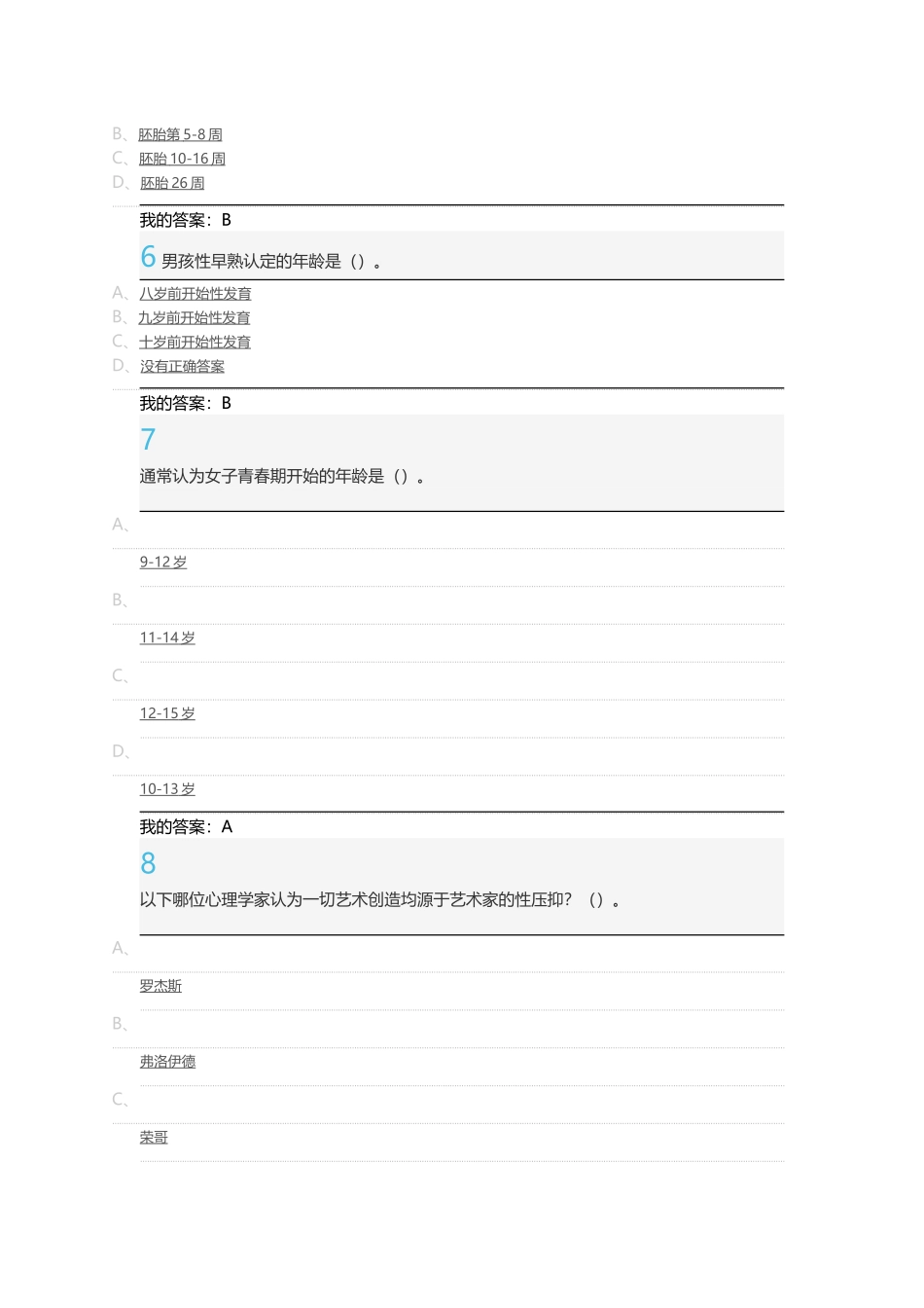 大学生恋爱与性健康考试答案_第2页