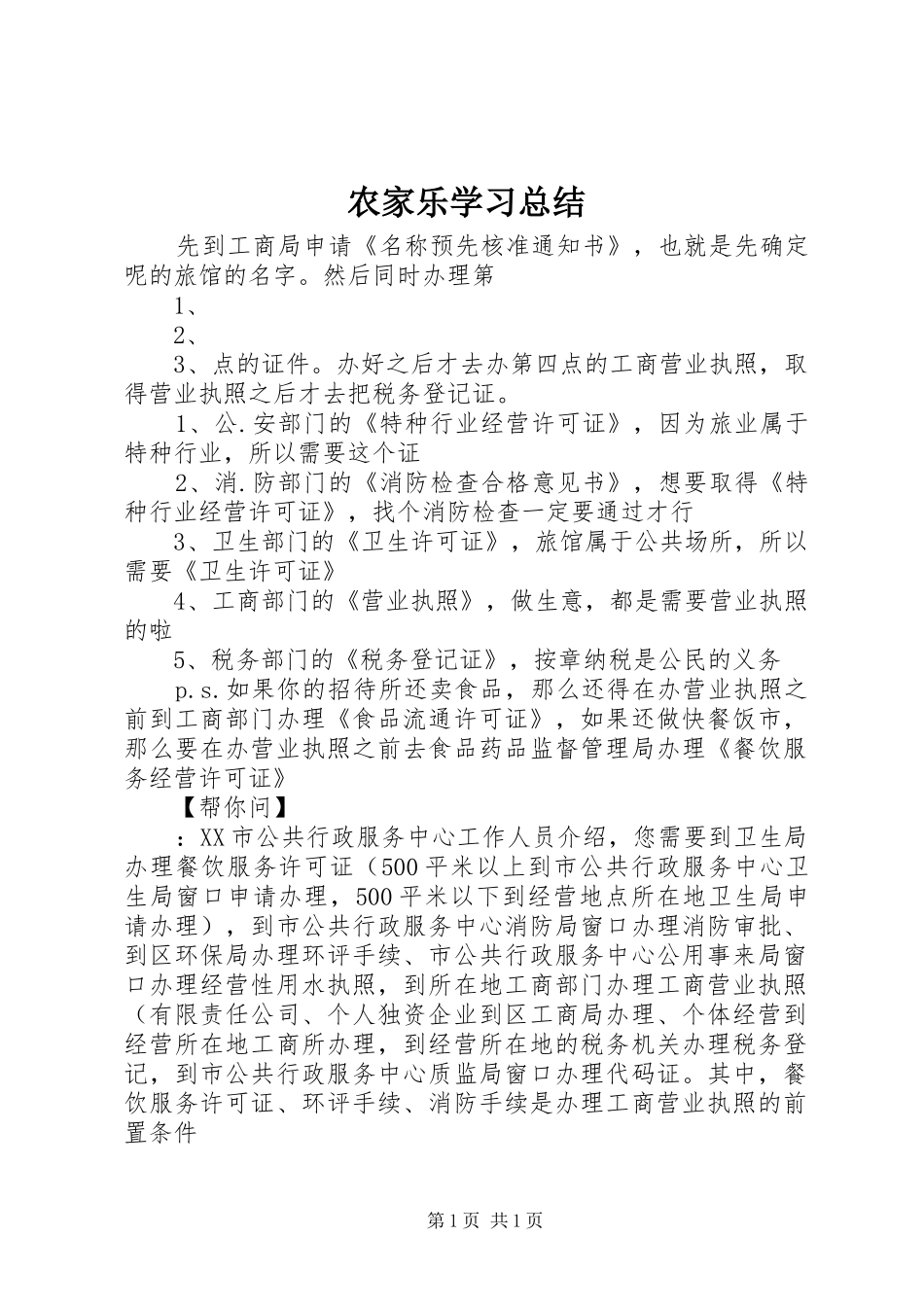 农家乐学习总结 _第1页