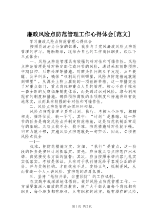 廉政风险点防范管理工作体会心得[范文]