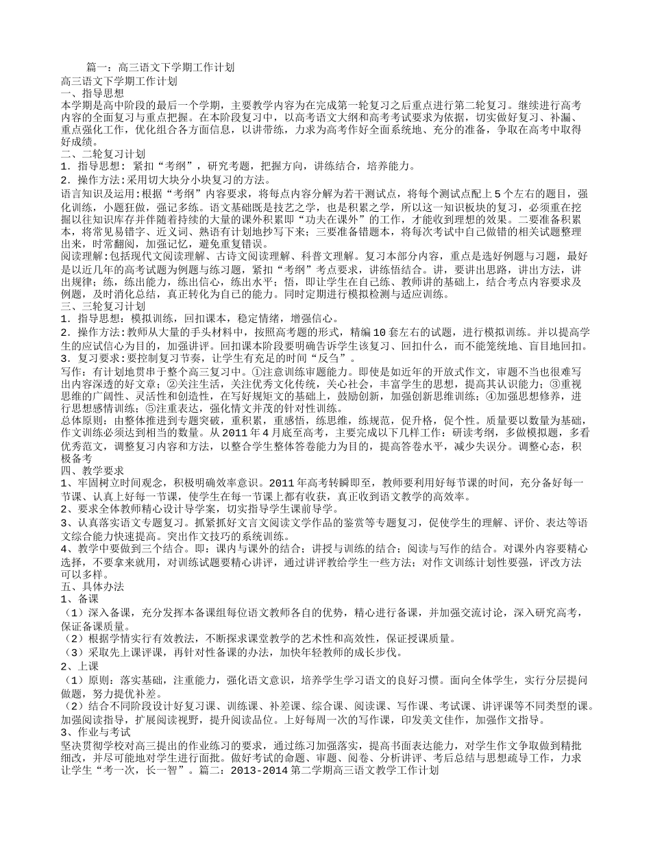 高三下学期语文教学工作计划_第1页
