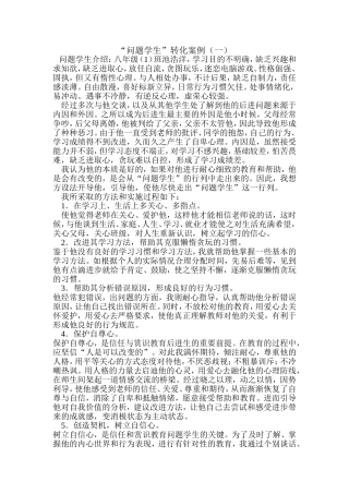 “问题学生”转化案例
