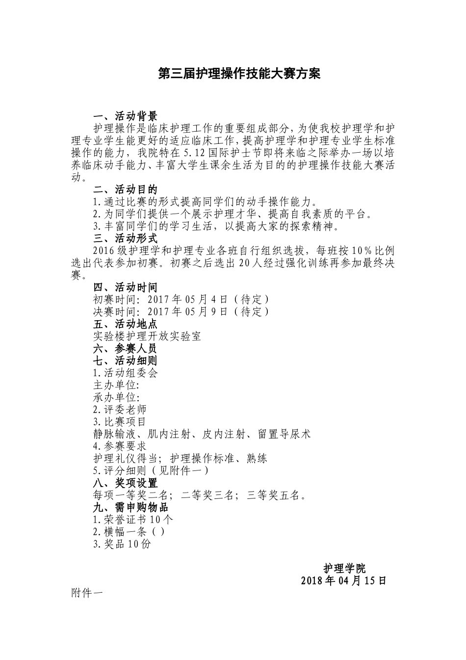 第三届护理技能比赛计划书_第1页