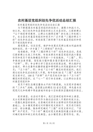 农村基层党组织创先争优活动总结汇报 