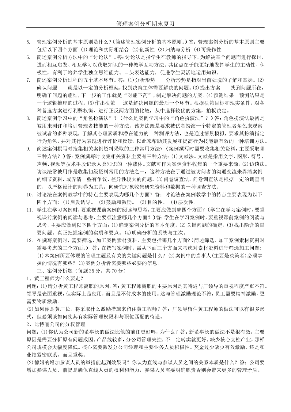 管理案例分析复习资料整理_第2页