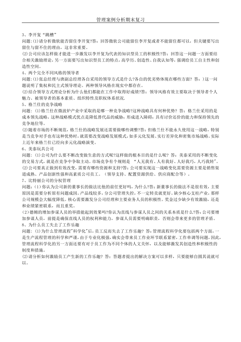 管理案例分析复习资料整理_第3页