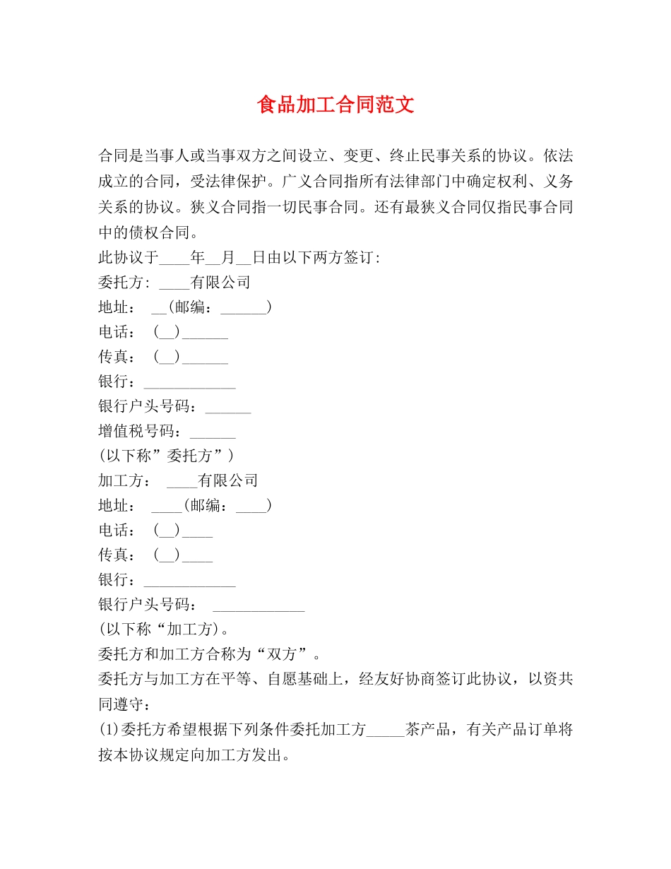 食品加工合同范文 _第1页